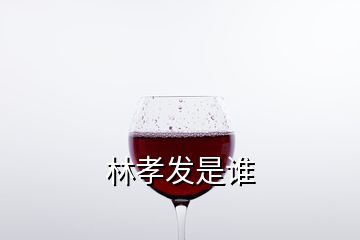 林孝發(fā)是誰