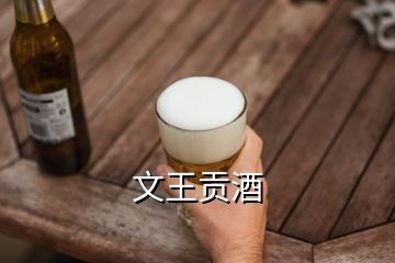 文王貢酒