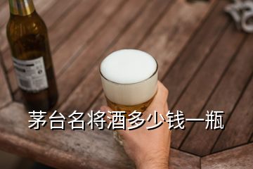 茅臺(tái)名將酒多少錢一瓶