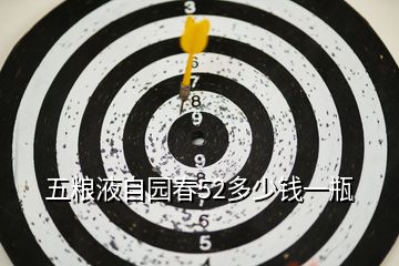 五糧液自園春52多少錢一瓶