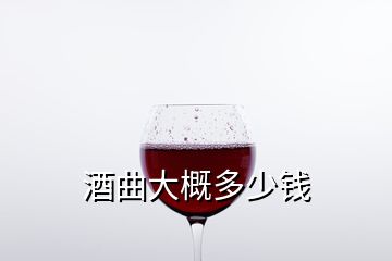 酒曲大概多少錢