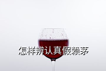 怎樣辨認真假賴茅