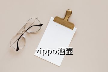 zippo酒壺