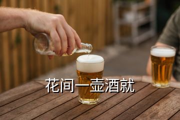 花間一壺酒就