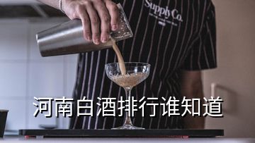 河南白酒排行誰知道