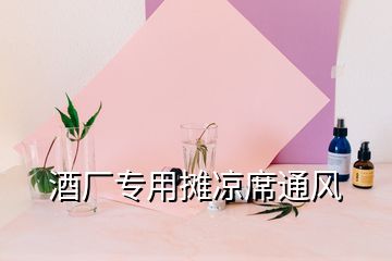 酒廠專(zhuān)用攤涼席通風(fēng)