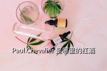 Paul Chevalier 是哪里的紅酒