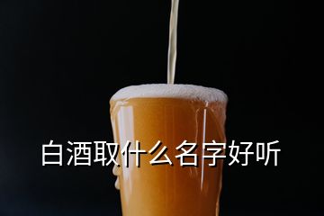 白酒取什么名字好聽