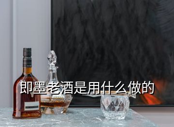 即墨老酒是用什么做的