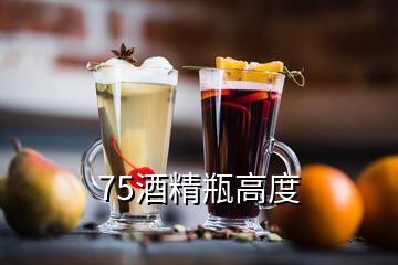 75酒精瓶高度