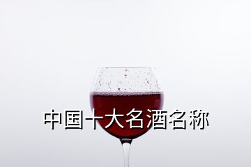 中國十大名酒名稱