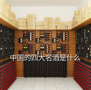 中國(guó)的四大名酒是什么