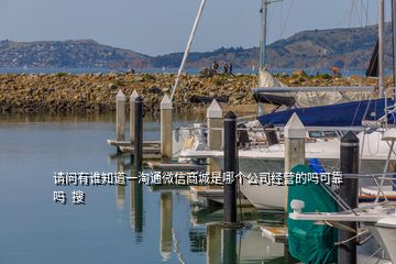 請問有誰知道一淘通微信商城是哪個公司經(jīng)營的嗎可靠嗎  搜