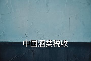 中國酒類稅收