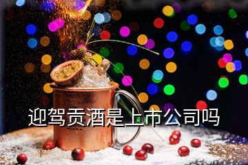 迎駕貢酒是上市公司嗎