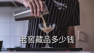 老窖藏品多少錢