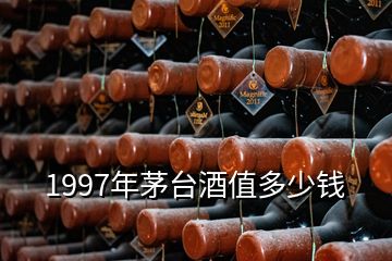 1997年茅臺(tái)酒值多少錢