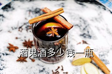 酒鬼酒多少錢(qián)一瓶