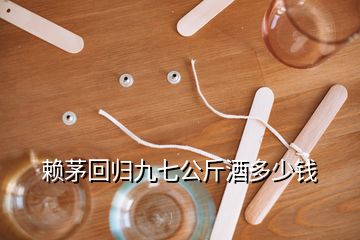 賴茅回歸九七公斤酒多少錢