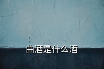 曲酒是什么酒