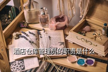 酒店倉(cāng)庫(kù)管理員的職責(zé)是什么