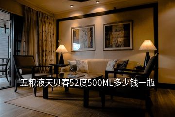 五糧液天貝春52度500ML多少錢一瓶