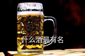 什么酒最有名