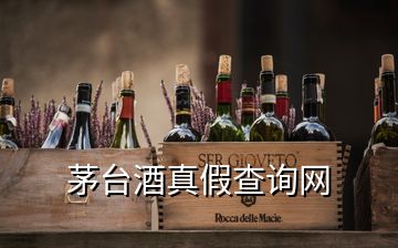 茅臺(tái)酒真假查詢網(wǎng)