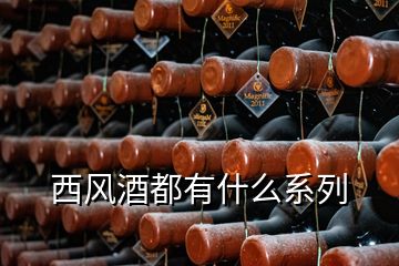 西風(fēng)酒都有什么系列