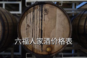 六福人家酒價(jià)格表