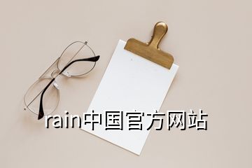 rain中國(guó)官方網(wǎng)站