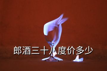 郎酒三十八度價多少