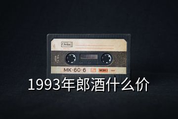 1993年郎酒什么價