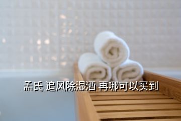 孟氏 追風(fēng)除濕酒 再哪可以買(mǎi)到