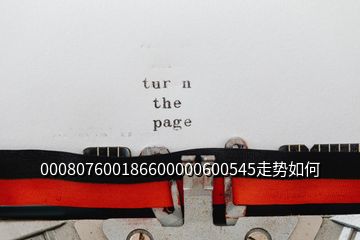 000807600186600000600545走勢(shì)如何