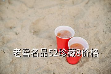 老窖名品52珍藏8價格