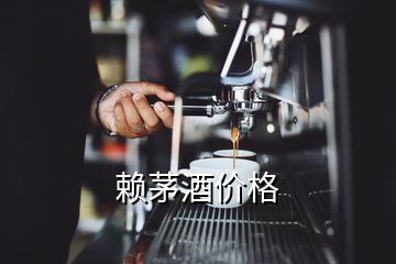 賴茅酒價格