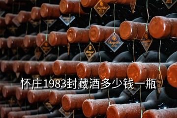 懷莊1983封藏酒多少錢一瓶