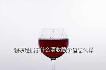 賴茅是屬于什么酒收藏價(jià)值怎么樣