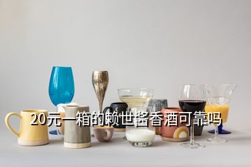 20元一箱的賴世醬香酒可靠嗎