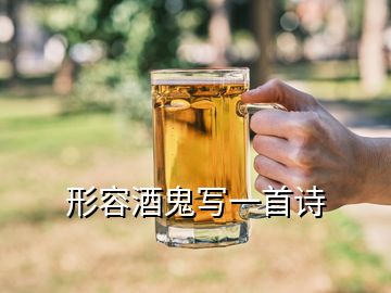 形容酒鬼寫一首詩