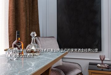 貴州茅臺酒廠集團技術開發(fā)公司生產的家常酒金經典52度濃香型白酒現