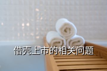 借殼上市的相關(guān)問題