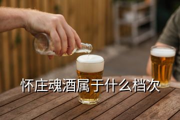 懷莊魂酒屬于什么檔次