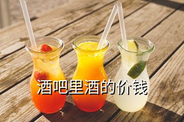 酒吧里酒的價(jià)錢