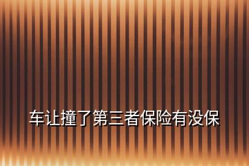 車讓撞了第三者保險有沒保