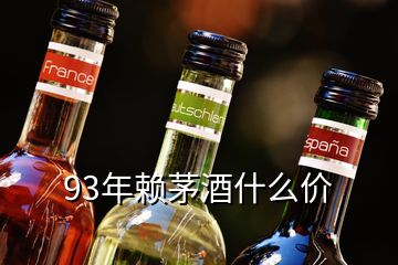 93年賴茅酒什么價(jià)