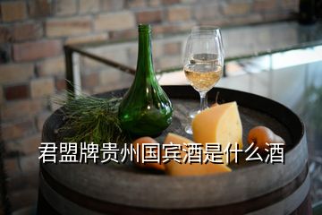 君盟牌貴州國賓酒是什么酒