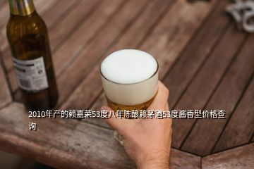 2010年產(chǎn)的賴嘉榮53度八年陳釀賴茅酒53度醬香型價格查詢