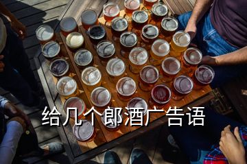 給幾個郎酒廣告語